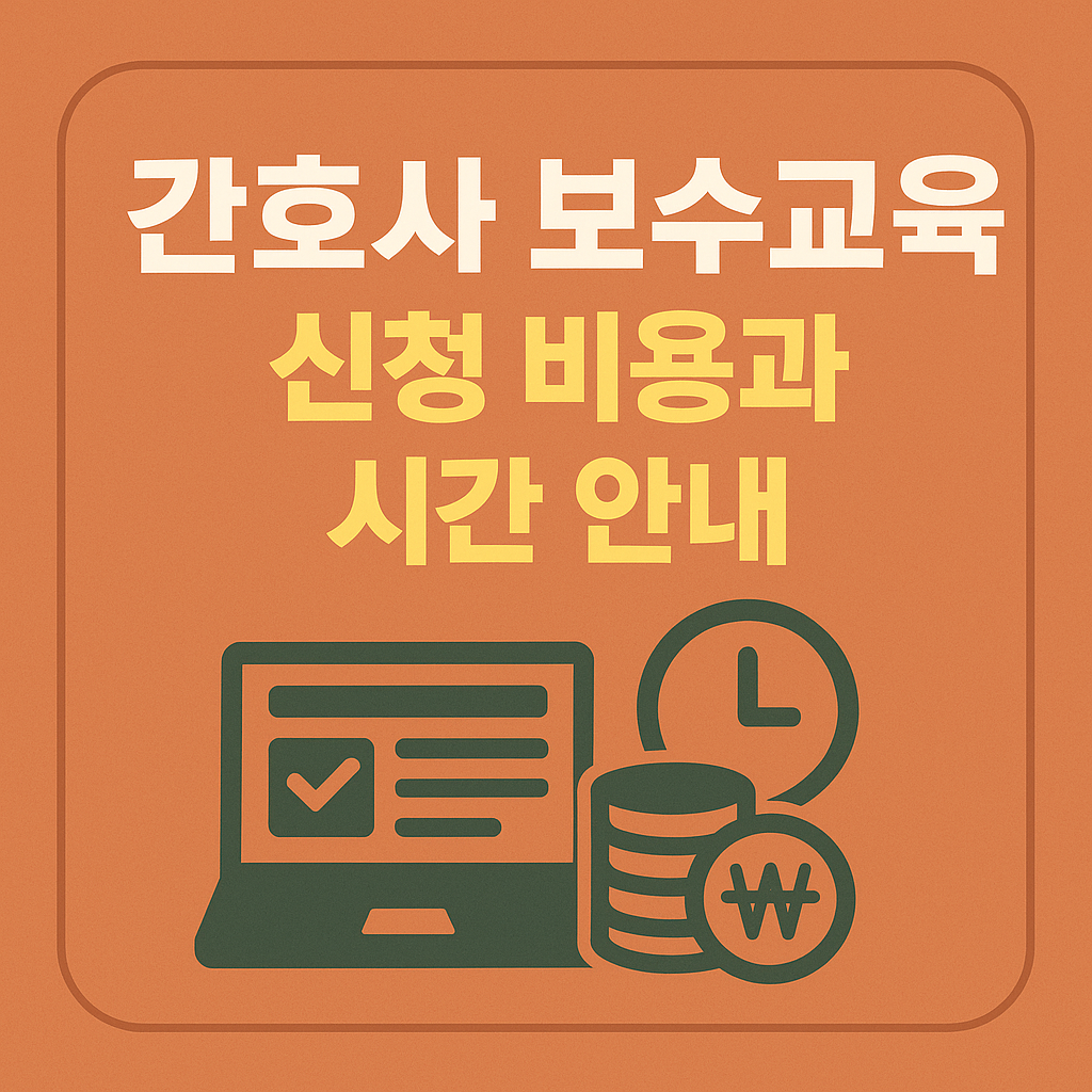 간호사 보수교육 신청 비용과 시간 안내
