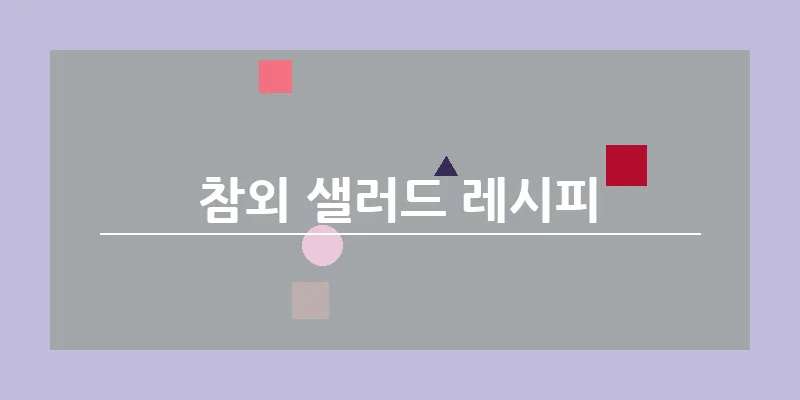 bn_참외 샐러드 레시피_47