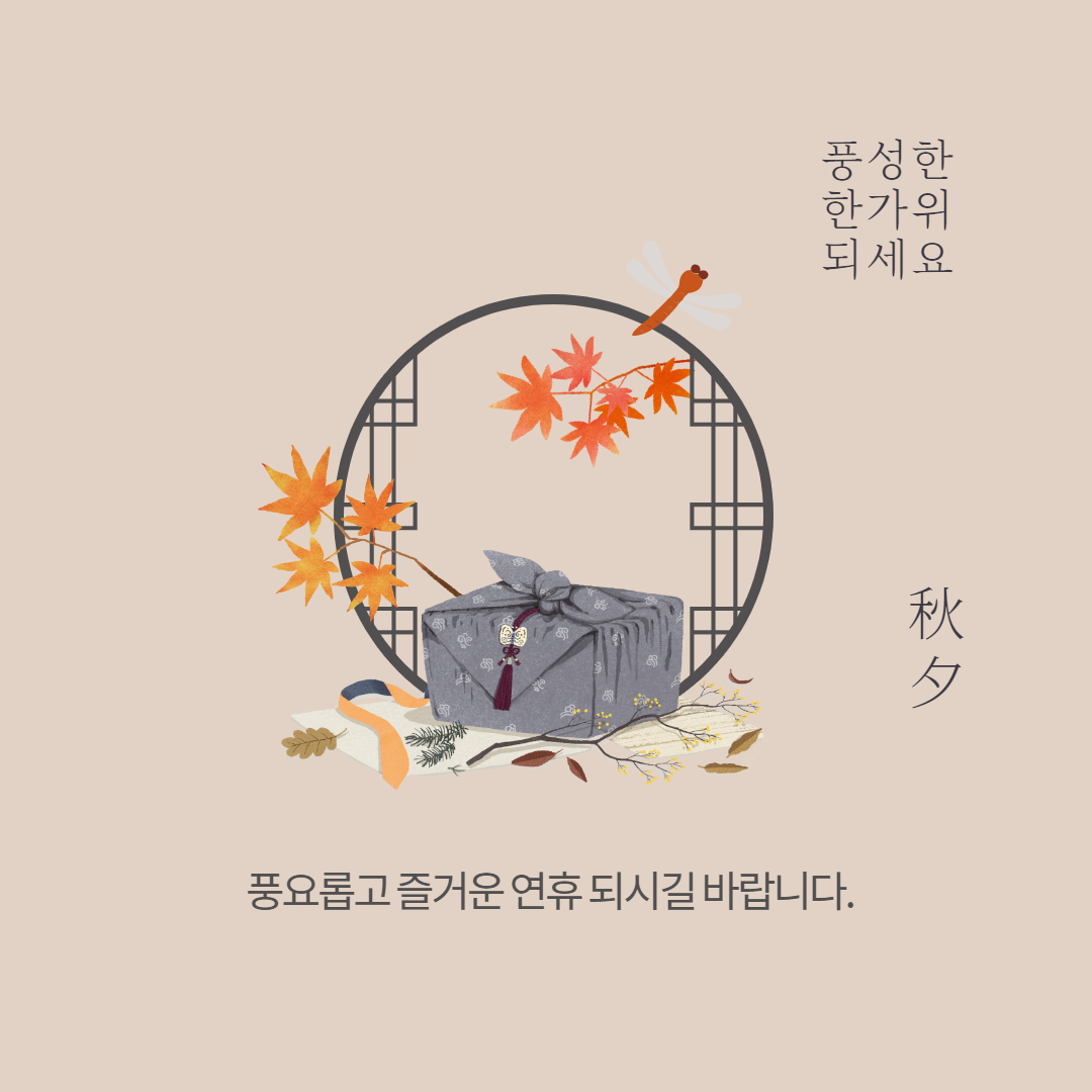 추석 인사말