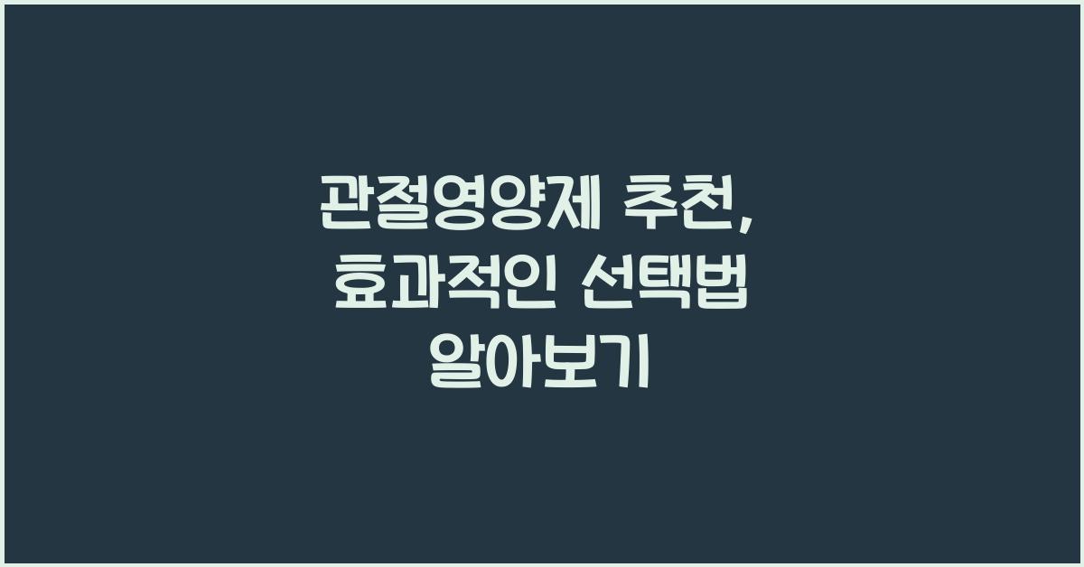 관절영양제 추천