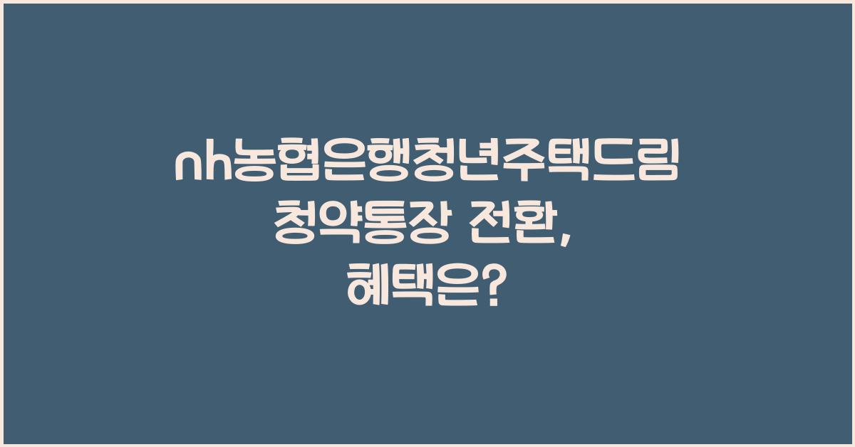 nh농협은행청년주택드림청약통장 전환