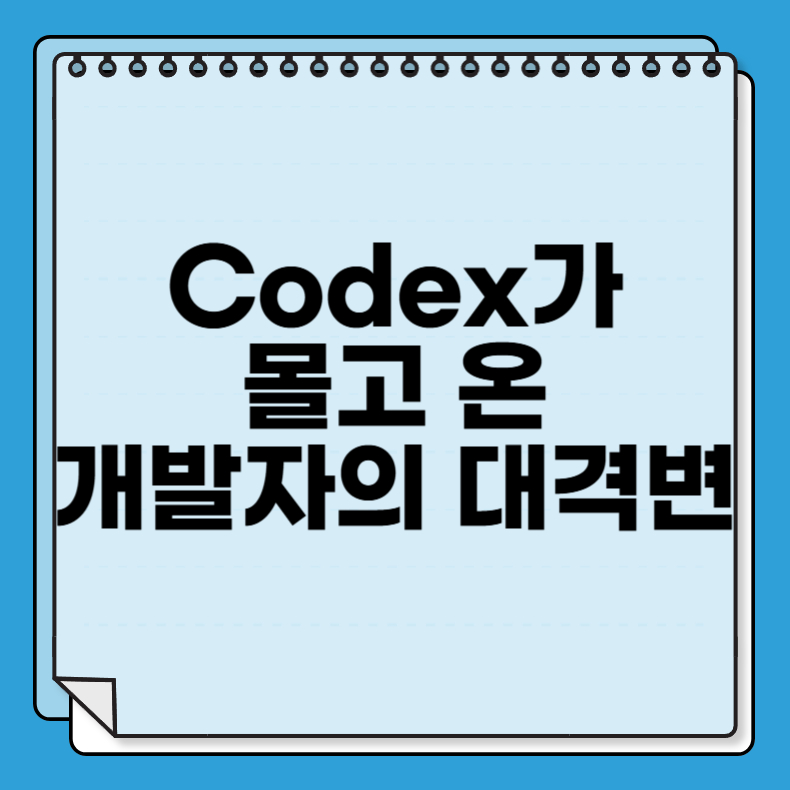 Codex가 몰고 온 개발자의 대격변｜AI 시대 생존 전략 리포트