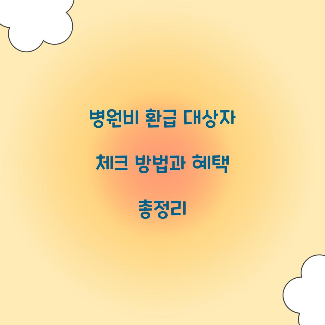 병원비 환급 대상자