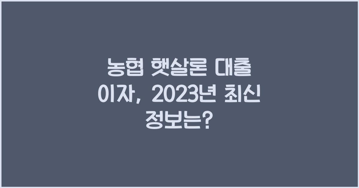 농협 햇살론 대출 이자