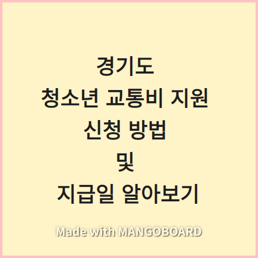경기도 청소년 교통비 지원 신청 방법 및 지급일 알아보기