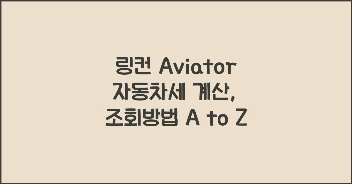 링컨 Aviator 자동차세 계산, 조회방법