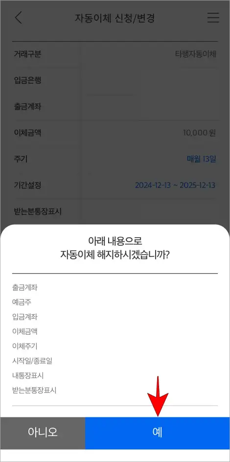자동이체 해지 내용을 확인하고 &amp;#39;예&amp;#39;를 선택