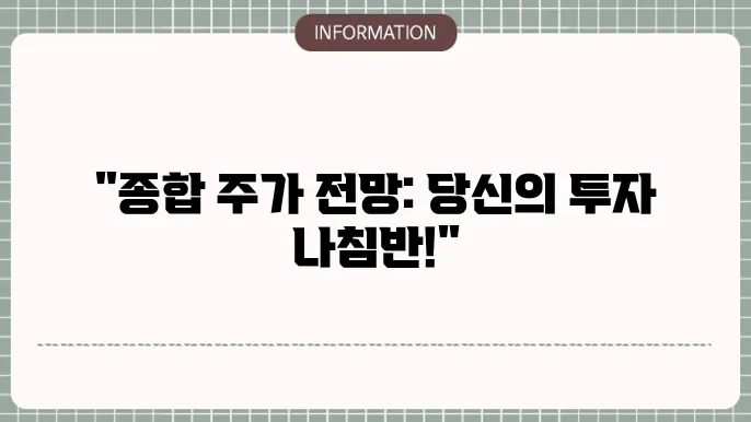 종합 주가 전망지수: 시장 흐름의 길잡이
