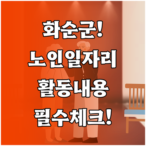 화순군 노인일자리 지원 자격과 사업 ..
