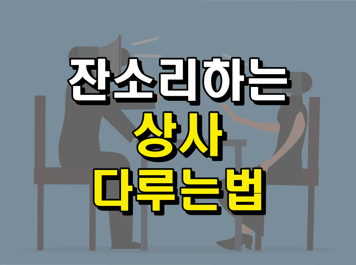 잔소리하는 상사와 잔소리하는 부하직원의 모습