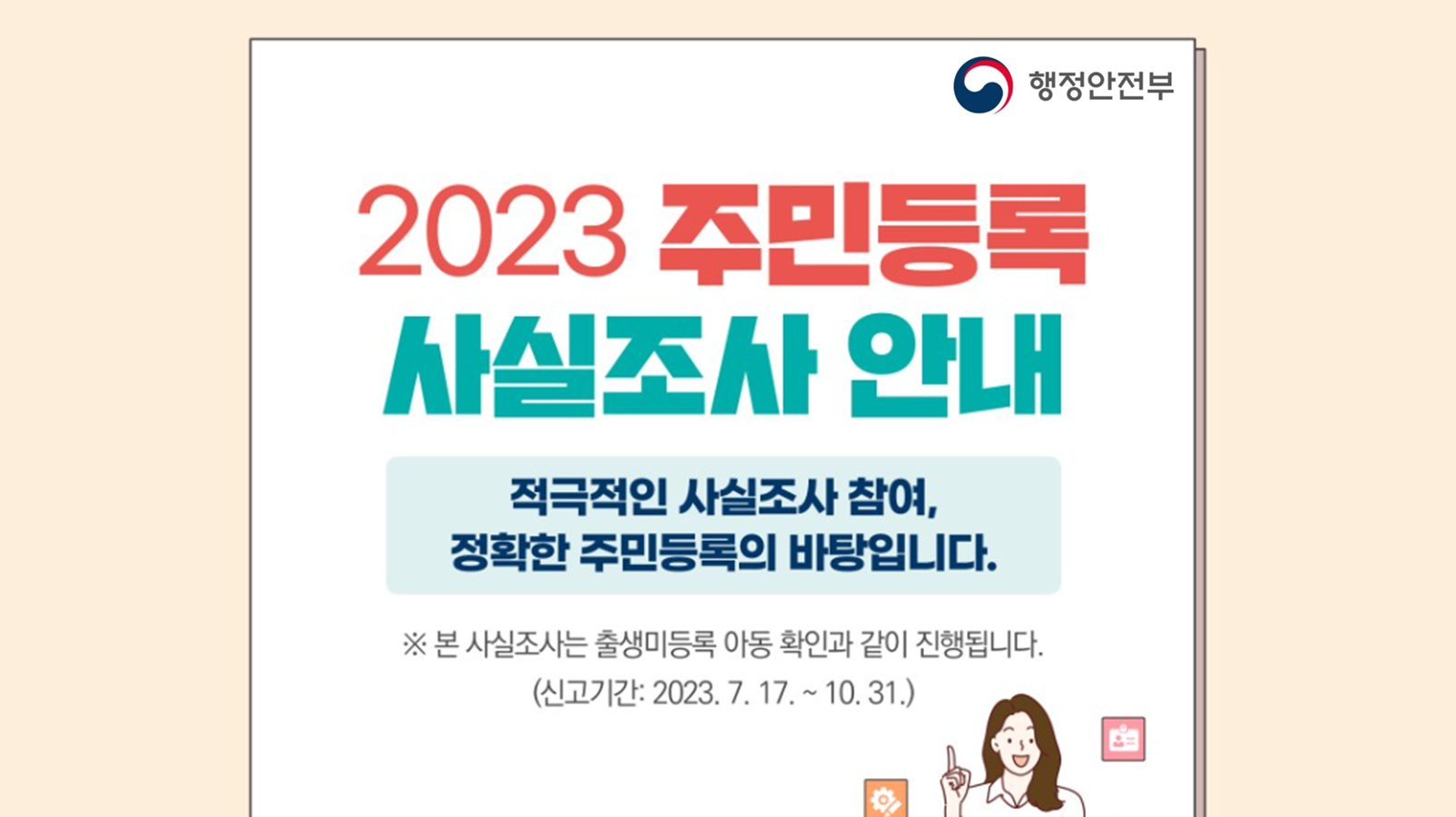 주민등록-사실조사-비대면