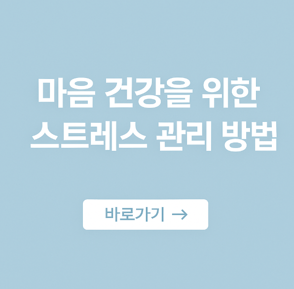 마음 건강을 위한 스트레스 관리방법