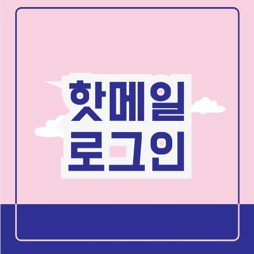 핫메일 로그인 핫메일 로그인