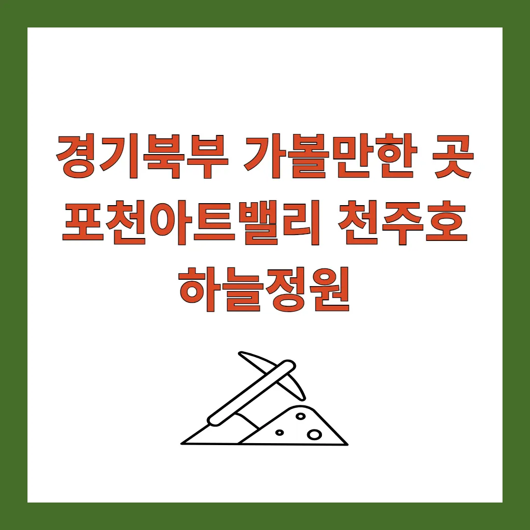 경기북부-포천아트밸리-천주호-하늘정원
