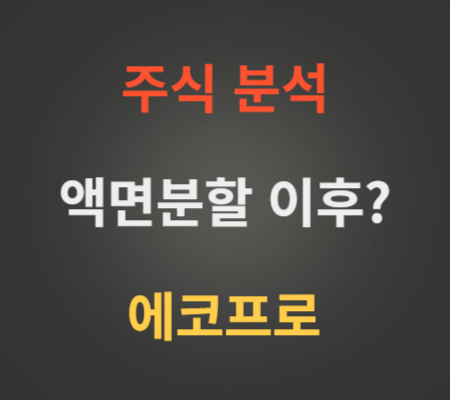 에코프로 거래정지 및 주가 전망 분석