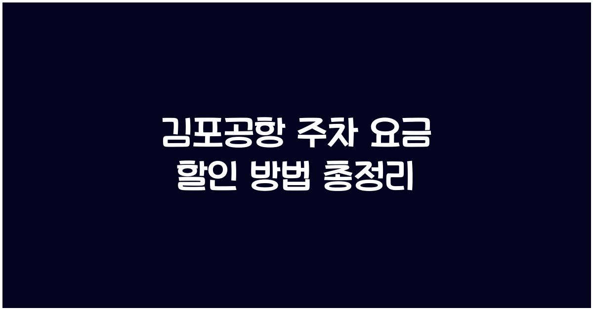 김포공항 주차 요금 할인