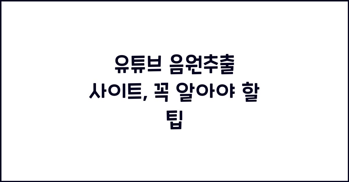 유튜브 음원추출 사이트
