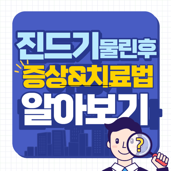 진드기 물린 후 증상과 치료방법