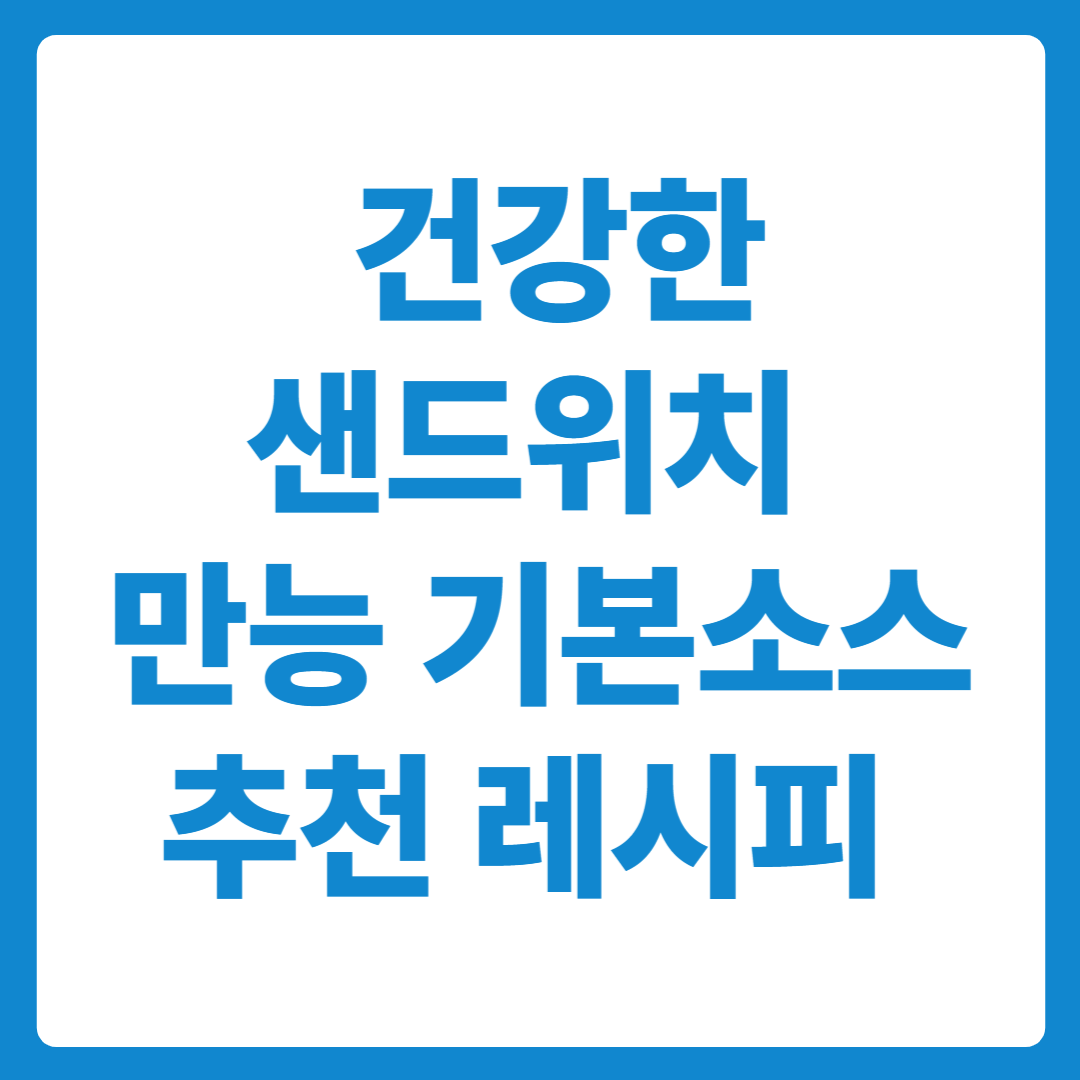 건강한 샌드위치용 만능기본소스 레시피 추천!