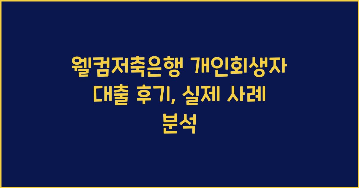 웰컴저축은행 개인회생자 대출 후기