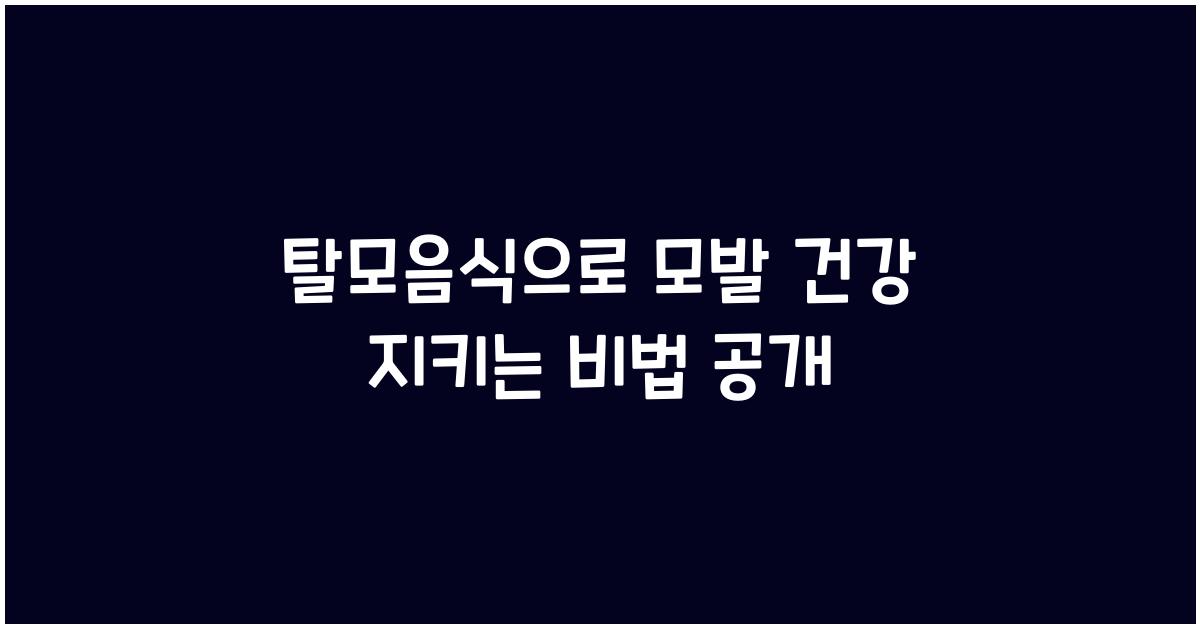 탈모음식