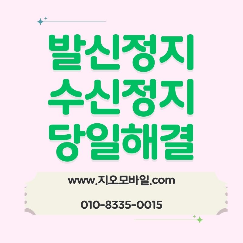 휴대폰 요금 미납 상태에서 찾게 되는 선택지
