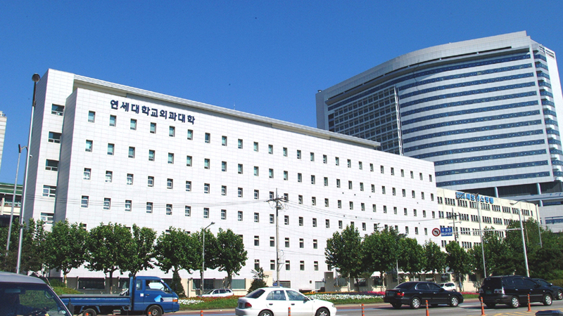 연세대학교 의과대학 전경