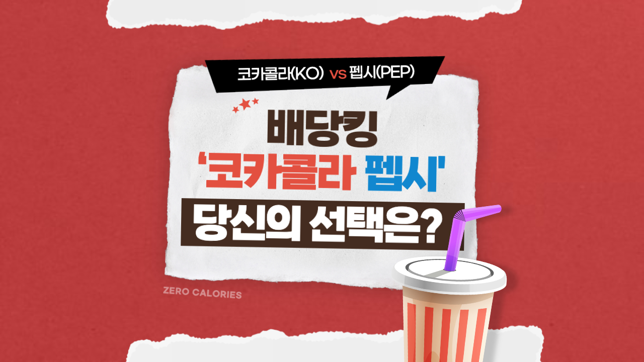 배당킹-코카콜라vs펩시-당신의-선택은-썸네일