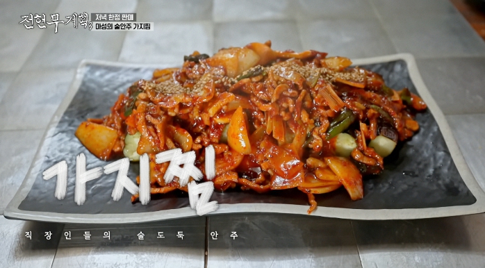 전현무계획3-가지찜