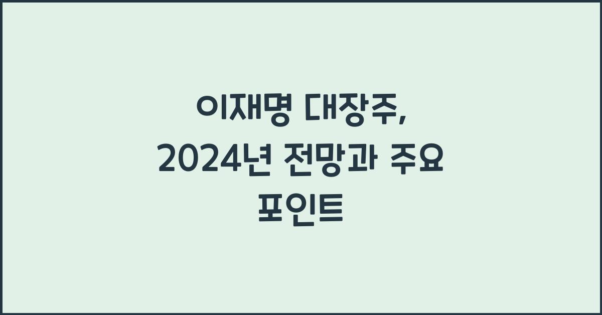 이재명 대장주