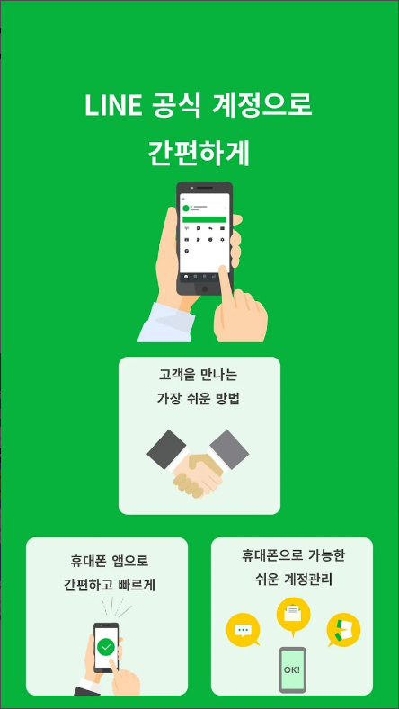 라인 공식 계정, LINE 사용자와 소통하고 비즈니스를 확장하는 최고의 도구
