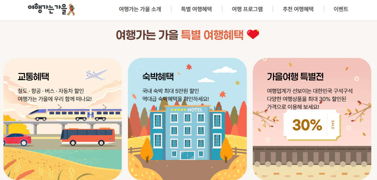 관광열차 반값, 가을 국내여행 완벽 가이드 (출처: 문화체육관광부)