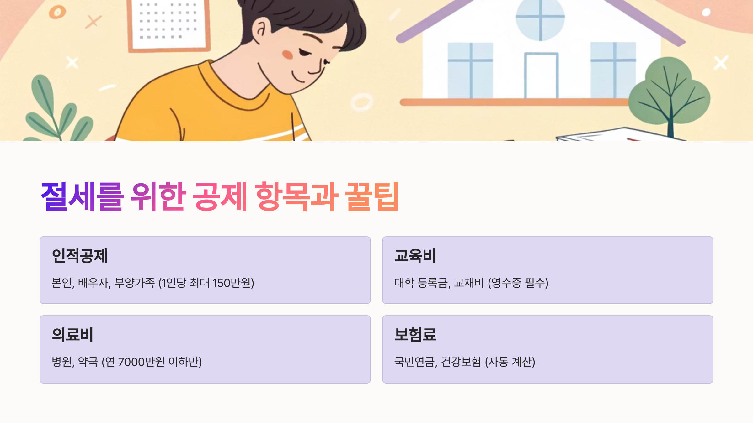 💡 절세를 위한 공제 항목과 꿀팁