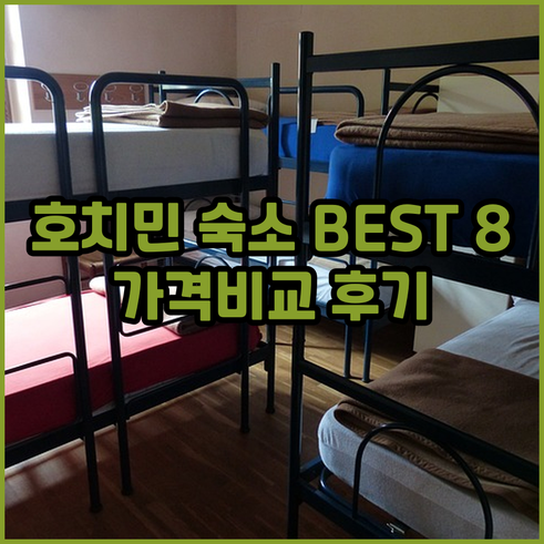 호치민 숙소 추천 베스트 8 가격 비