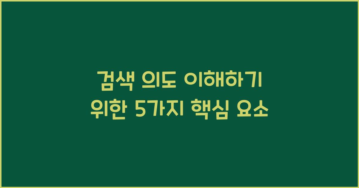 검색 의도