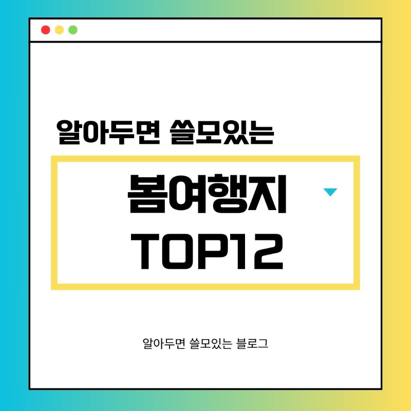 3월 4월 국내여행지 추천 TOP12