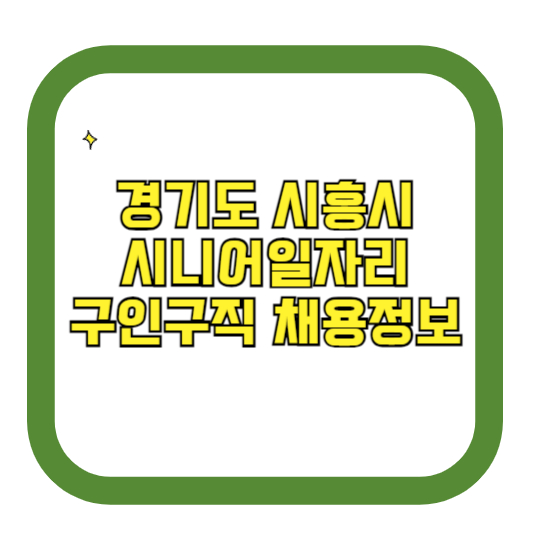 경기도 시흥시 시니어일자리 구인구직 채용정보(홈페이지 시니어클럽 벼룩시장 등)