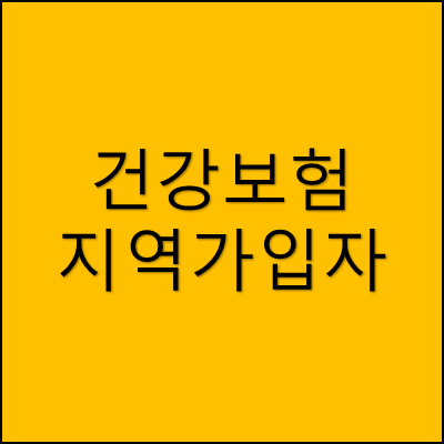 건강보험 지역가입자 썸네일