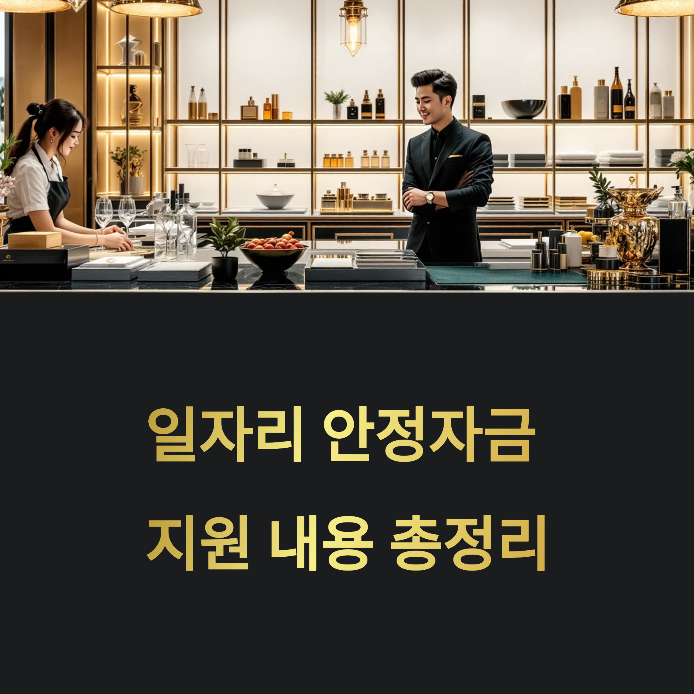 일자리 안정자금 지원 내용