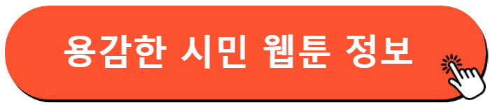 용감한 시민 웹툰