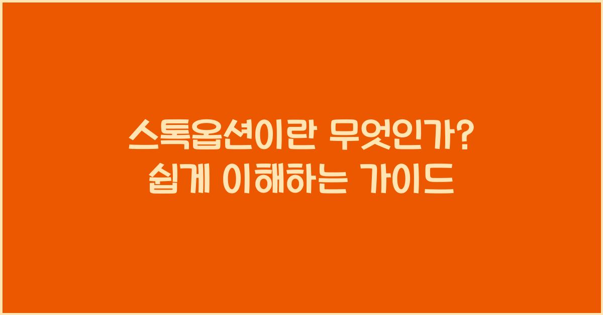 스톡옵션이란 무엇인가