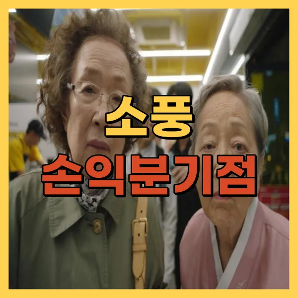 영화 소풍 손익분기점