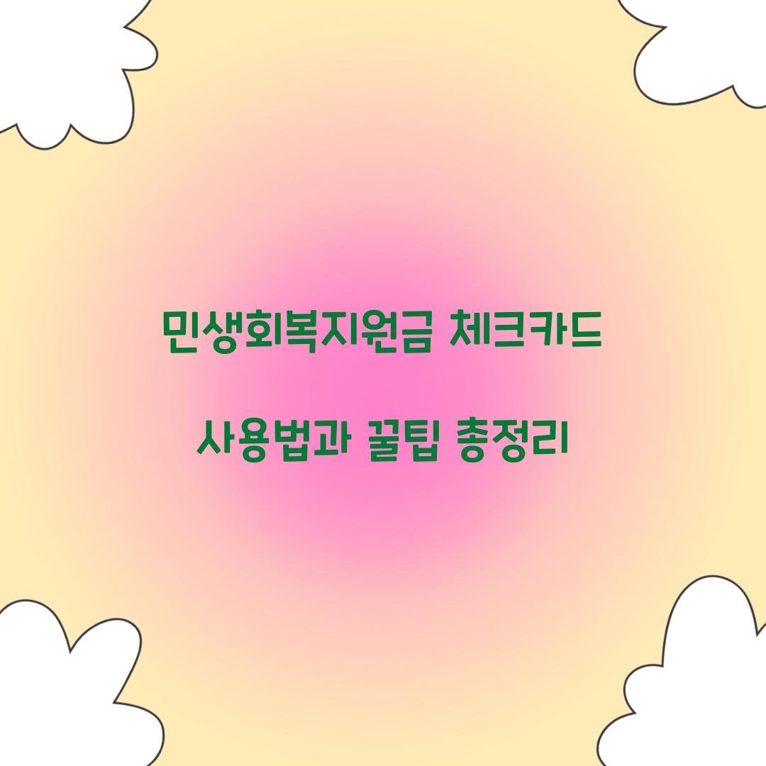 민생회복지원금 체크카드