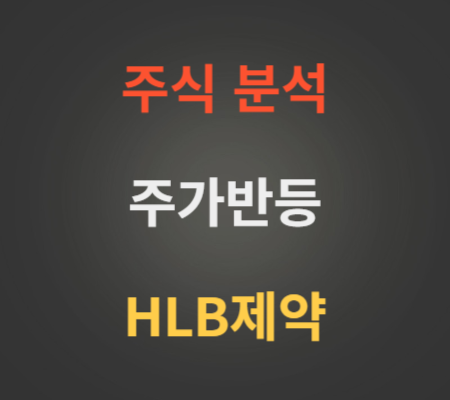 HLB제약 주가 반등 분석