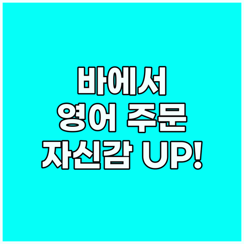 바에서 영어로 주문하기: 자신감 UP..