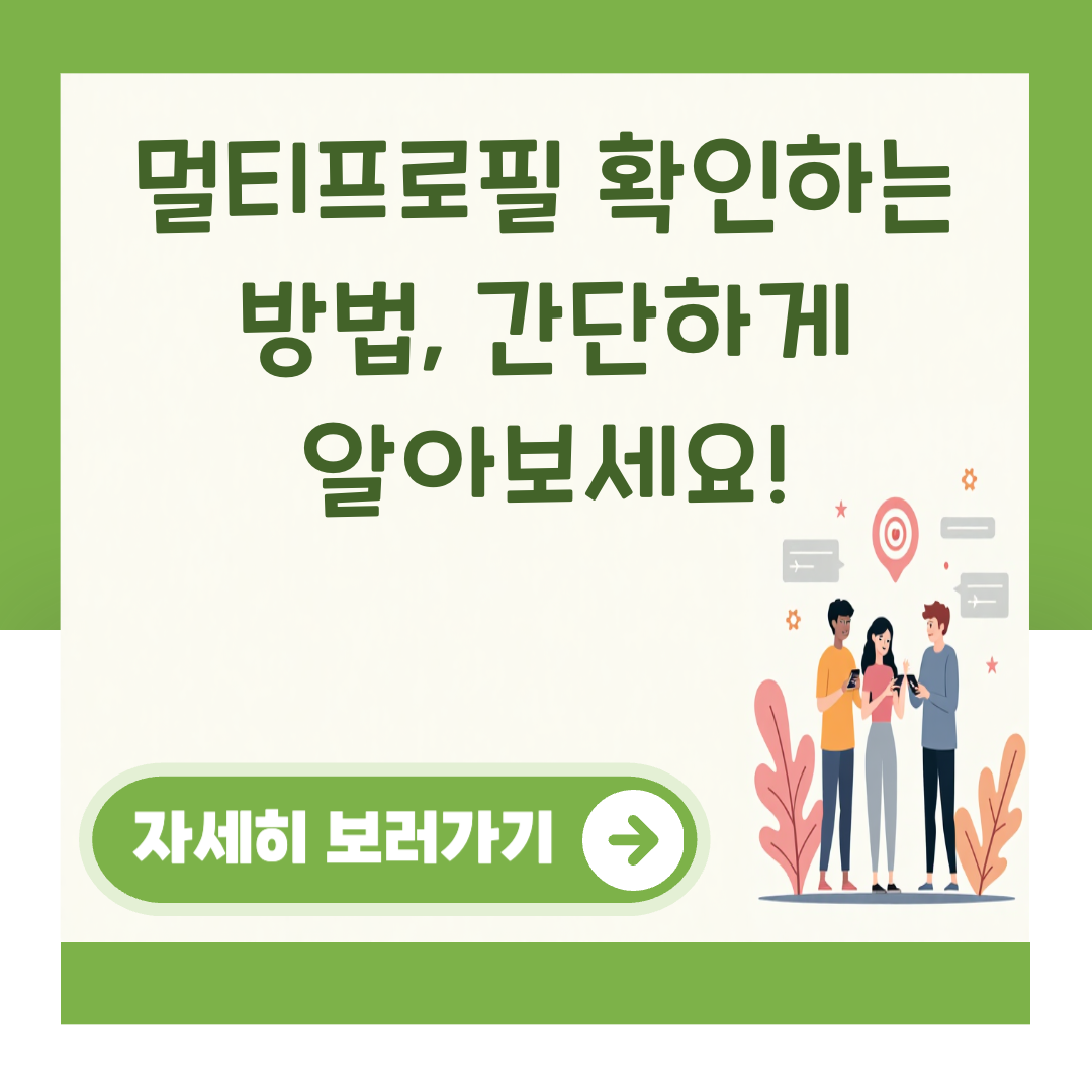멀티프로필 확인하는 방법, 간단하게 알아보세요! 대표 이미지