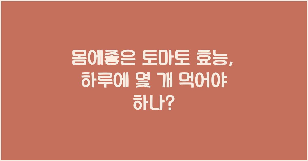 몸에좋은 토마토 효능
