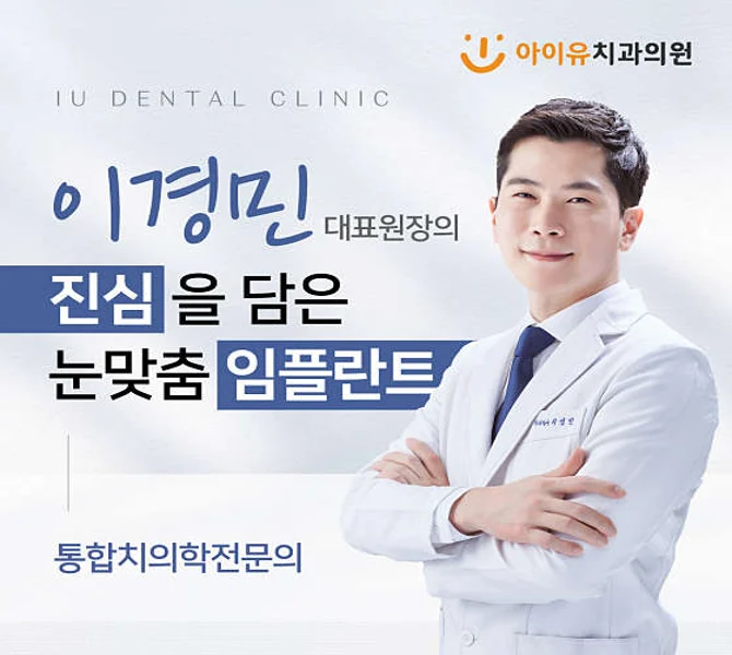 아이유치과교정과치과의원