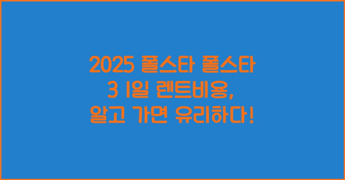 2025 폴스타 폴스타 3 1일 렌트비용