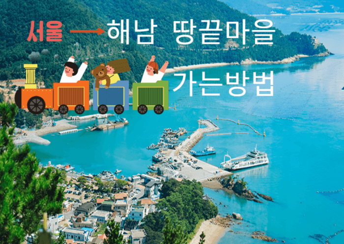 해남 땅끝마을 가는 방법